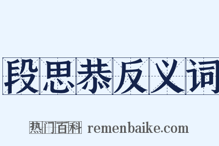 段思恭反义词是什么意思的图片